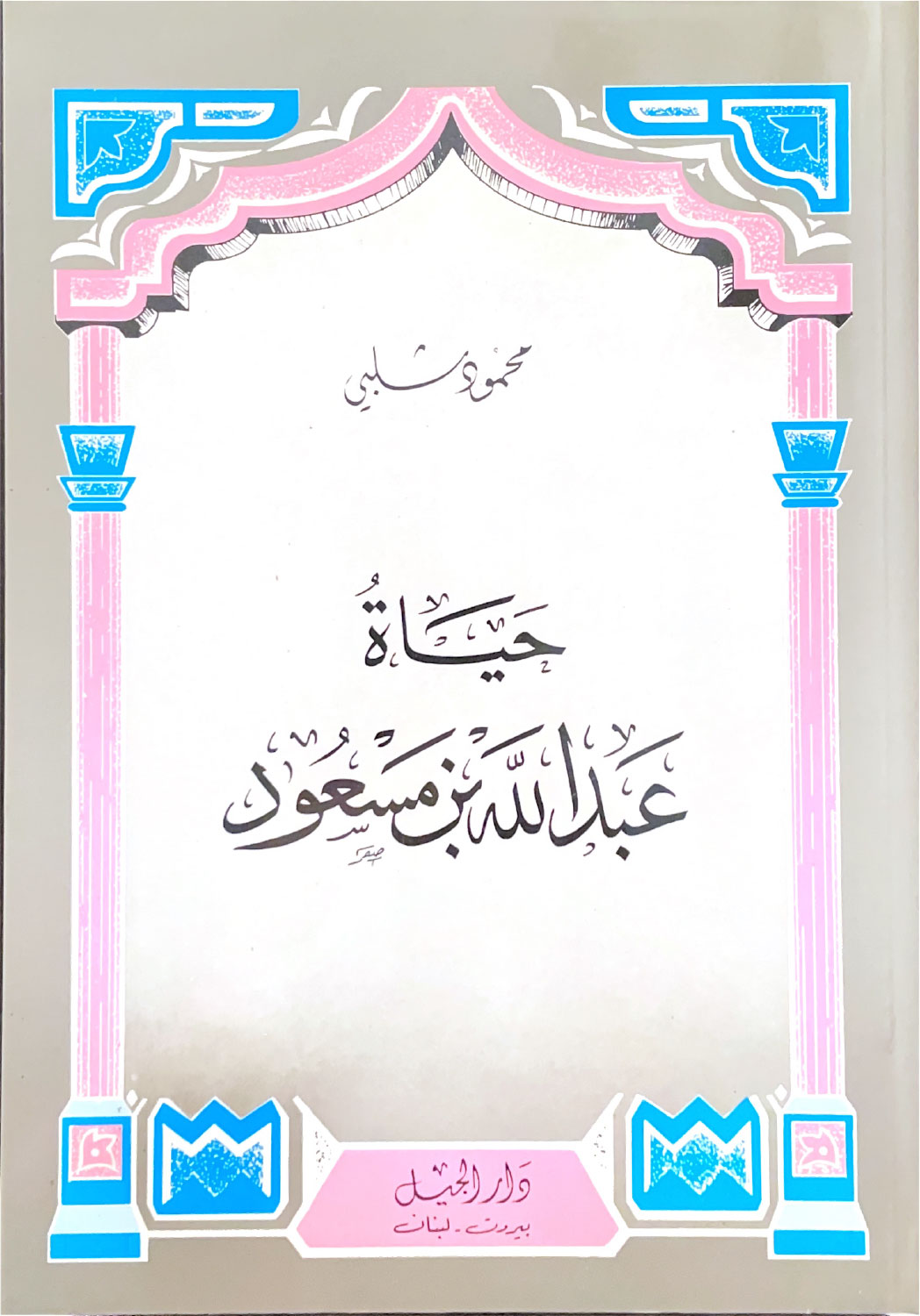 حياة عبد الله بن مسعود