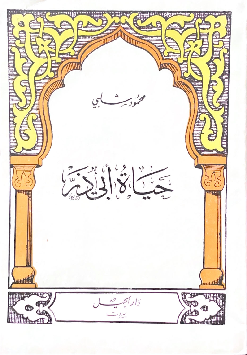 حياة أبي ذر