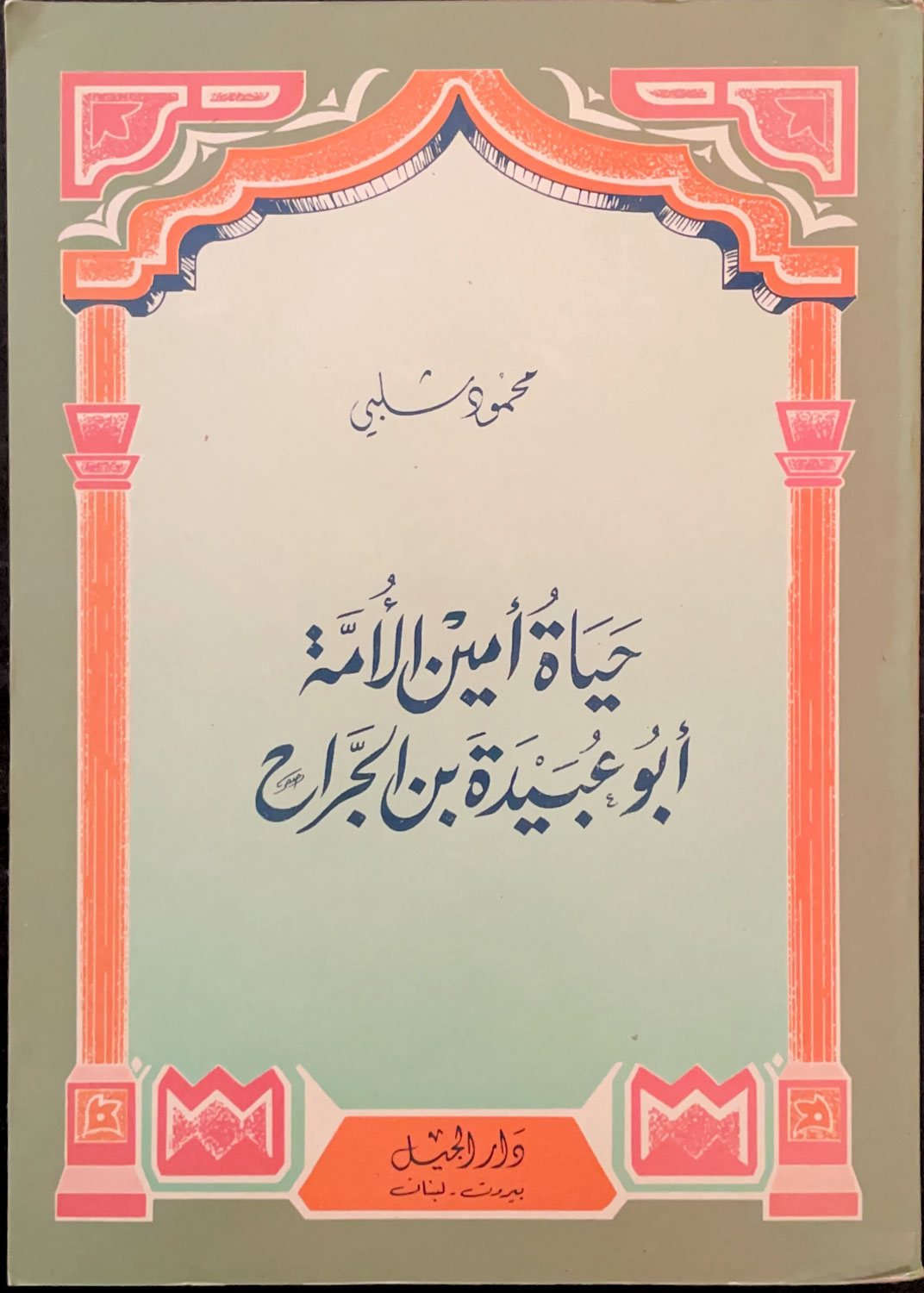 حياة أبي عبيدة بن الجراح