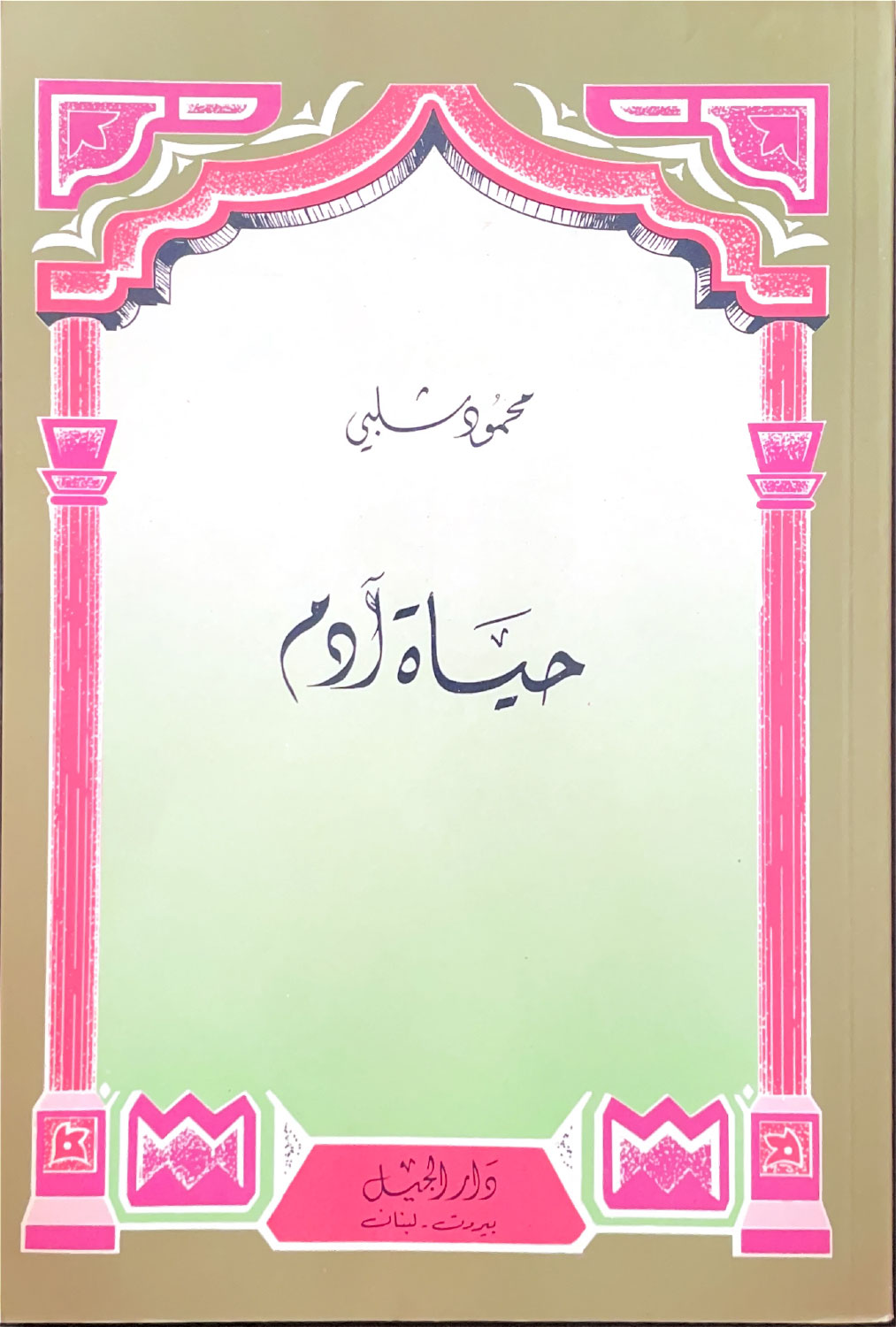 حياة آدم