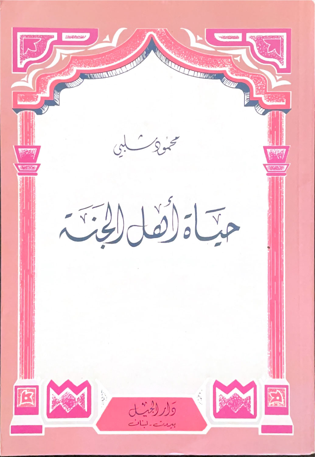 حياة أهل الجنة