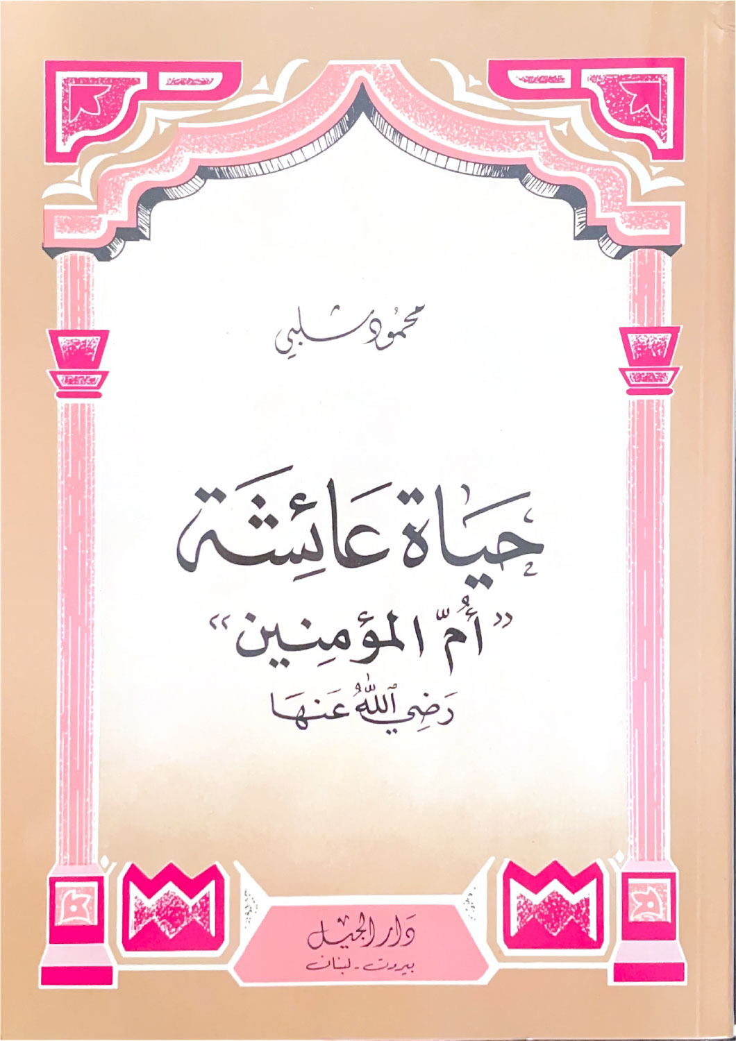 حياة عائشة أم المؤمنين