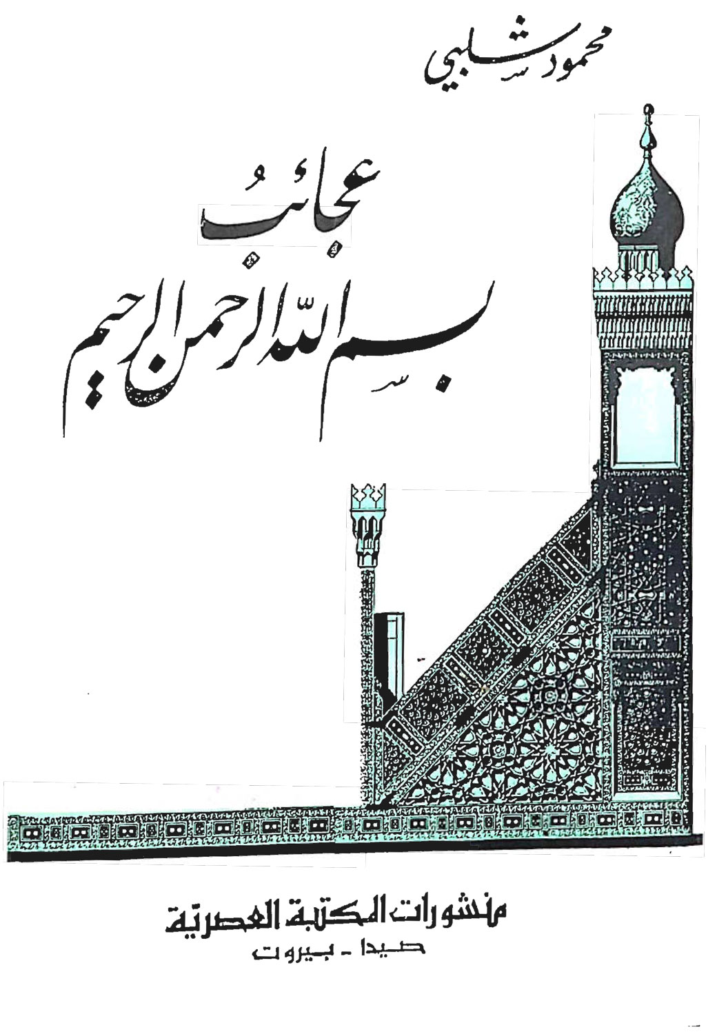 عجائب بسم الله
