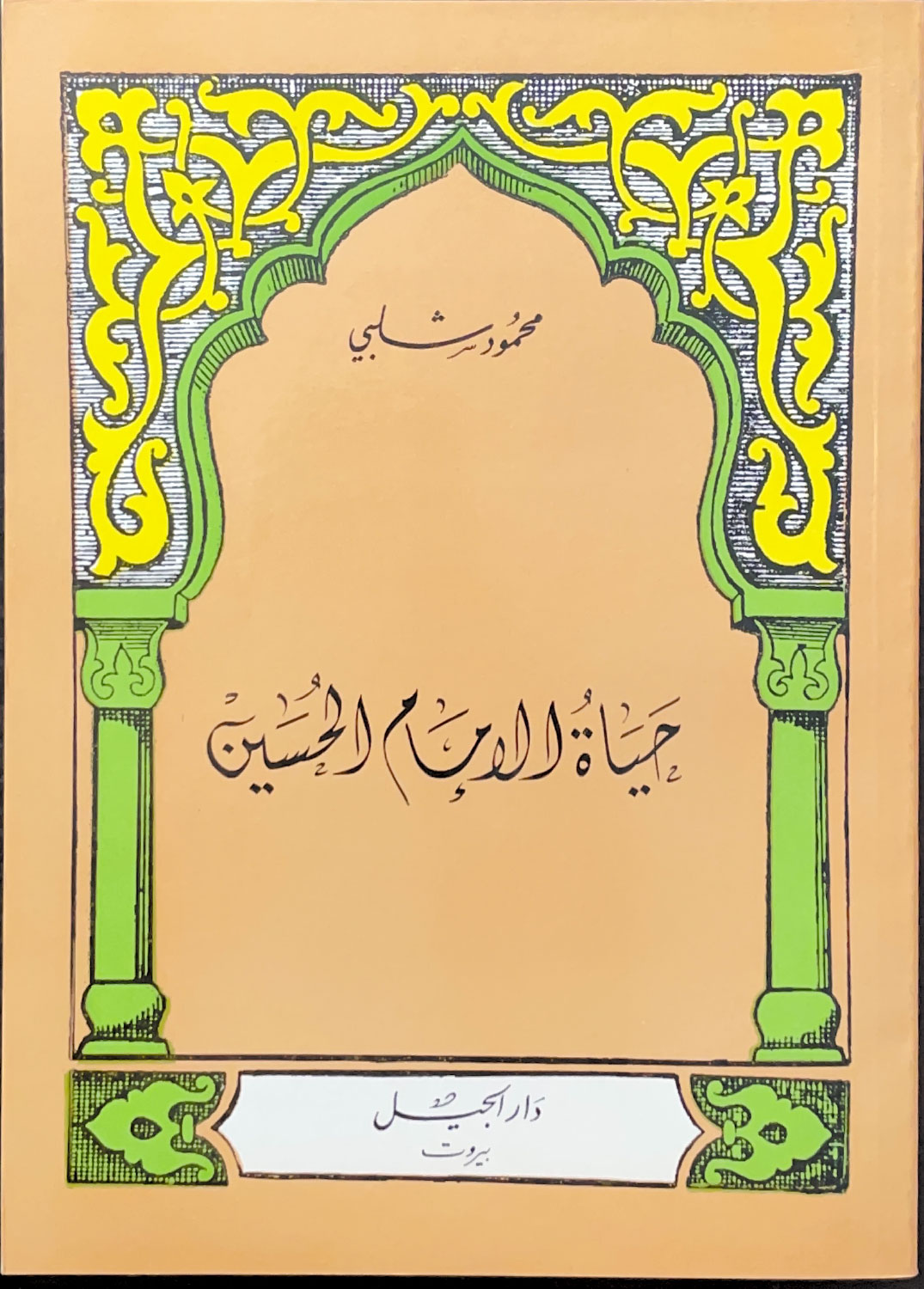 حياة الحسين