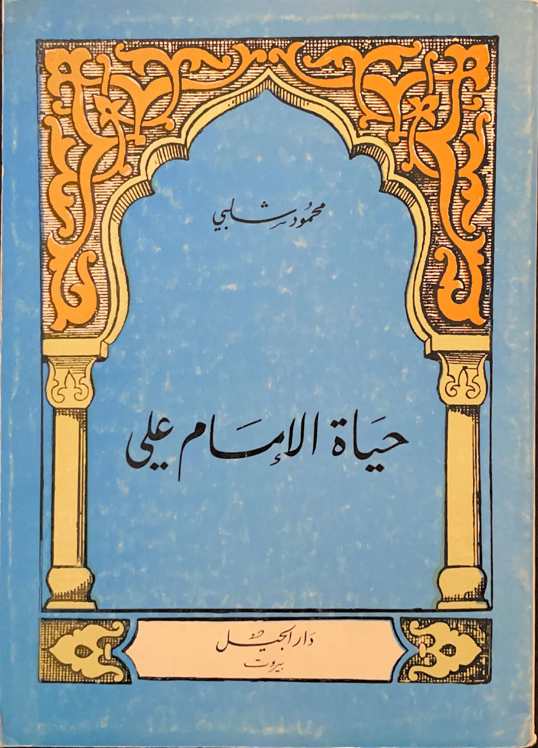 حياة الإمام علي