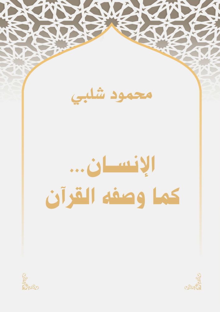 الإنسان كما وصفه القرآن