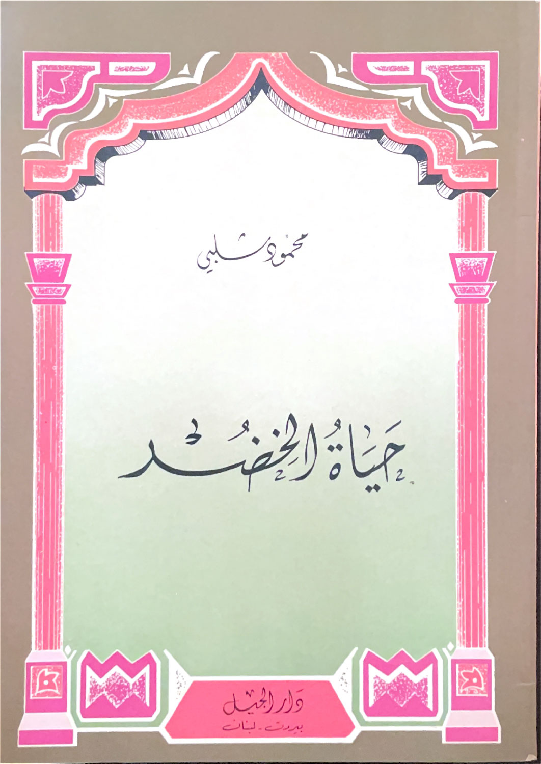 حياة الخضر