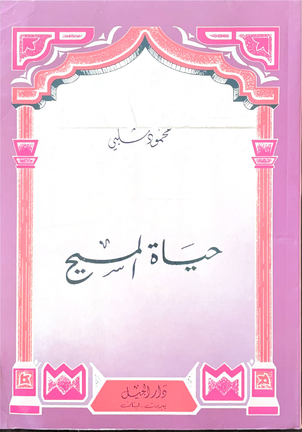 حياة المسيح