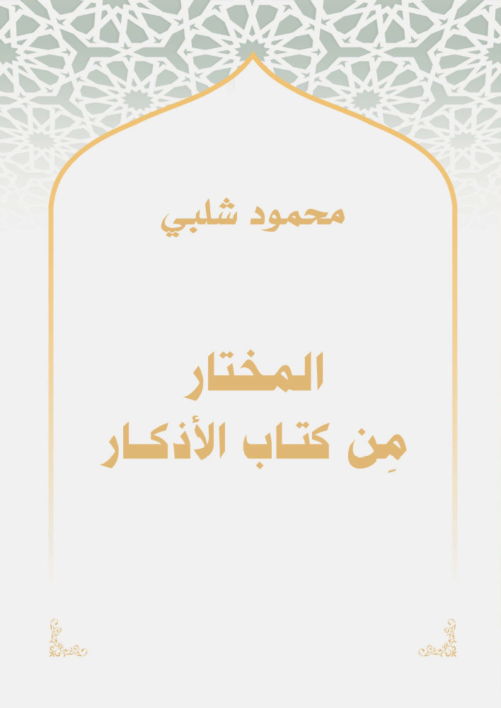 المختار من الأذكار