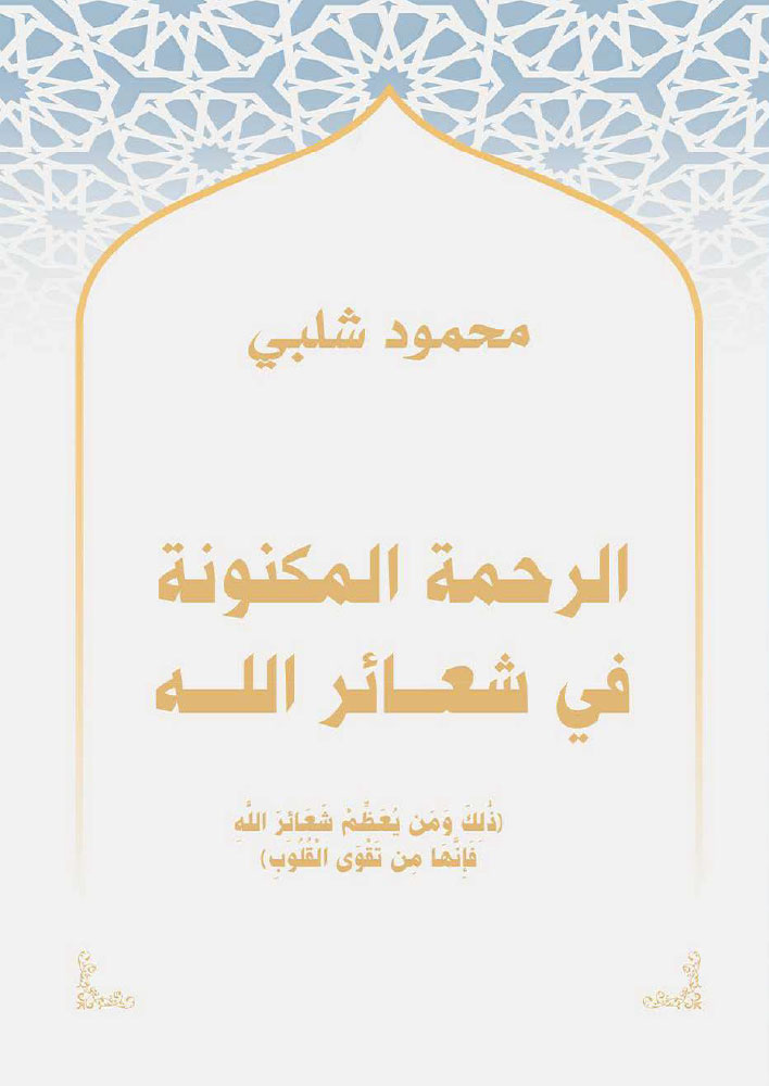 الرحمة المكنونة في شعائر الله