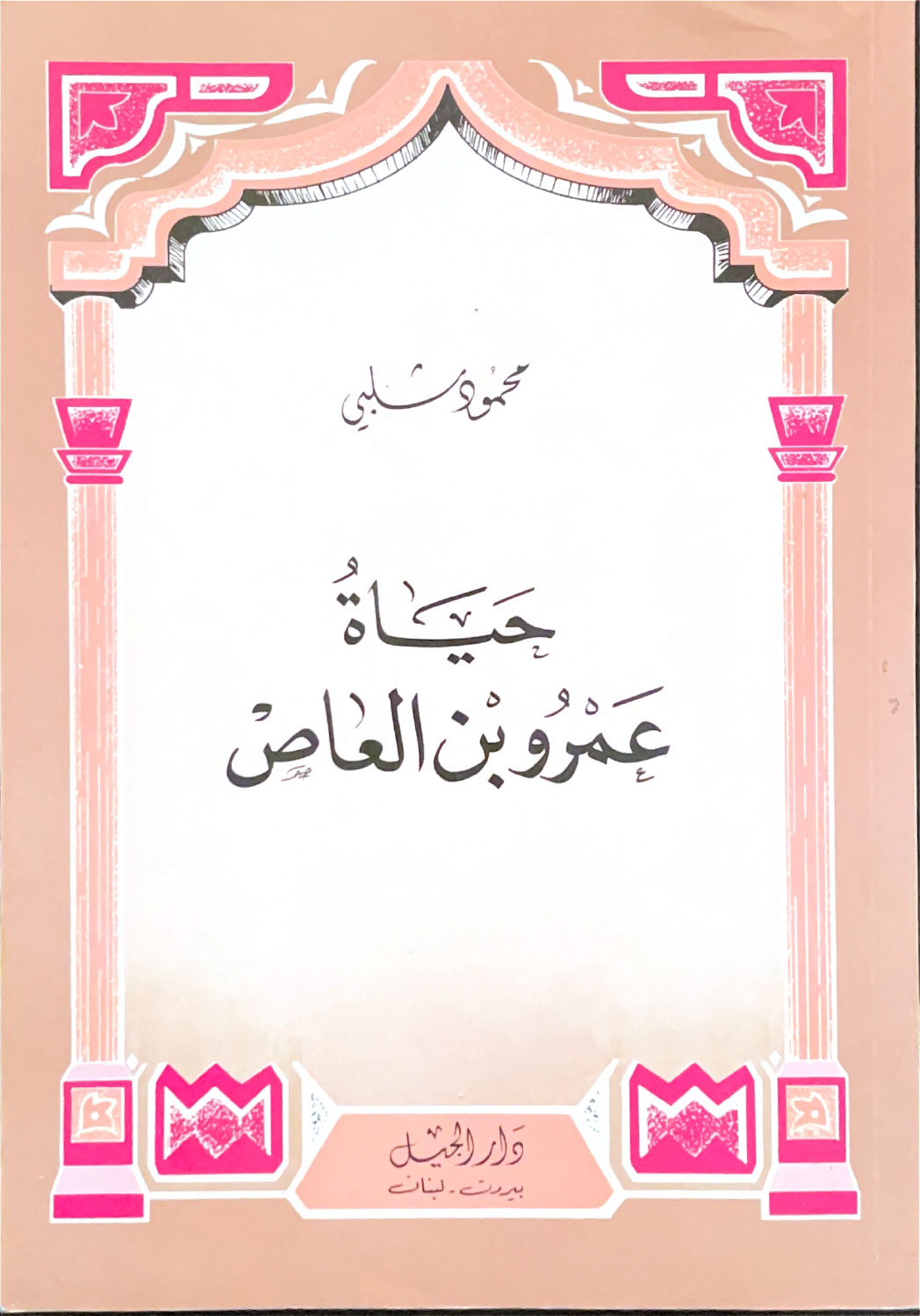 حياة عمرو بن العاص