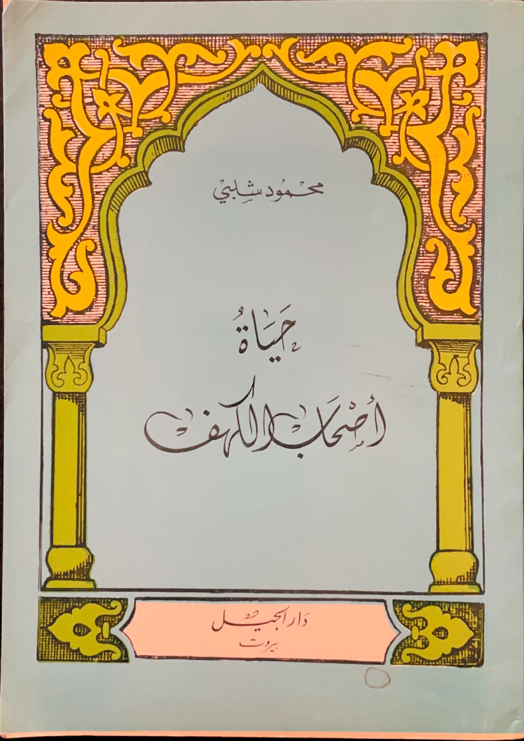 حياة أصحاب الكهف
