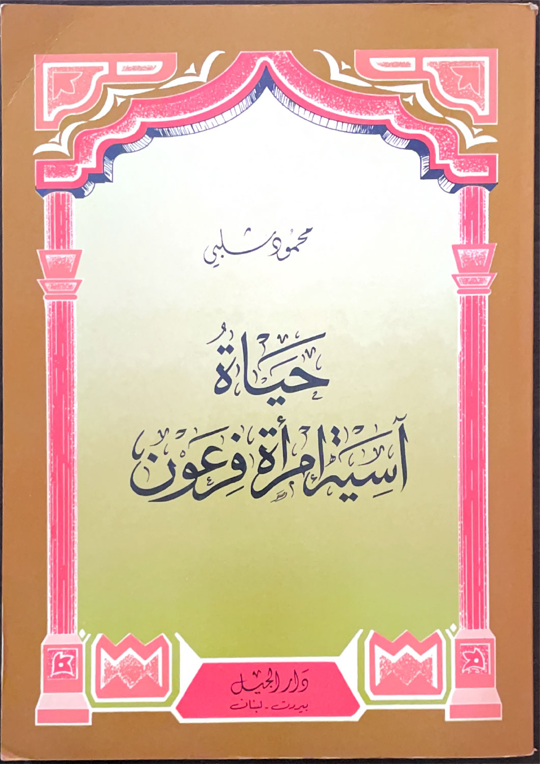 حياة آسية امرأة فرعون