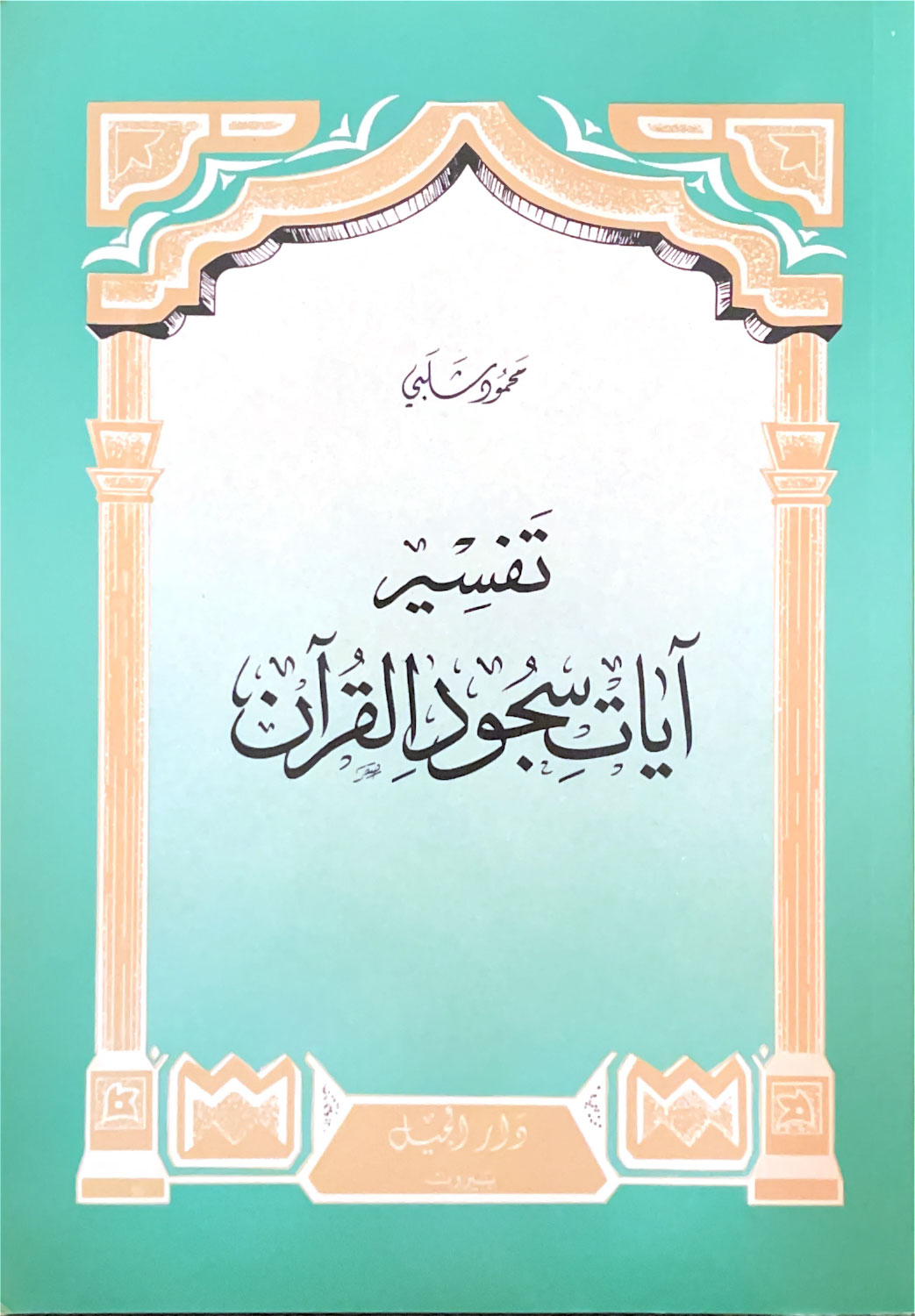 آيات سجود القرآن