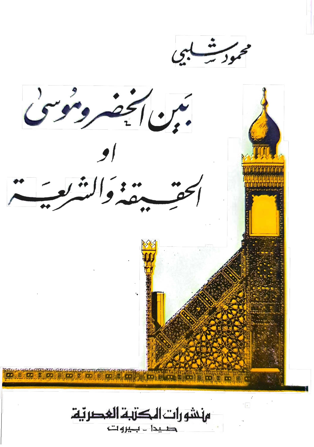 بين الخضر وموسى ( الحقيقة و الشريعة )