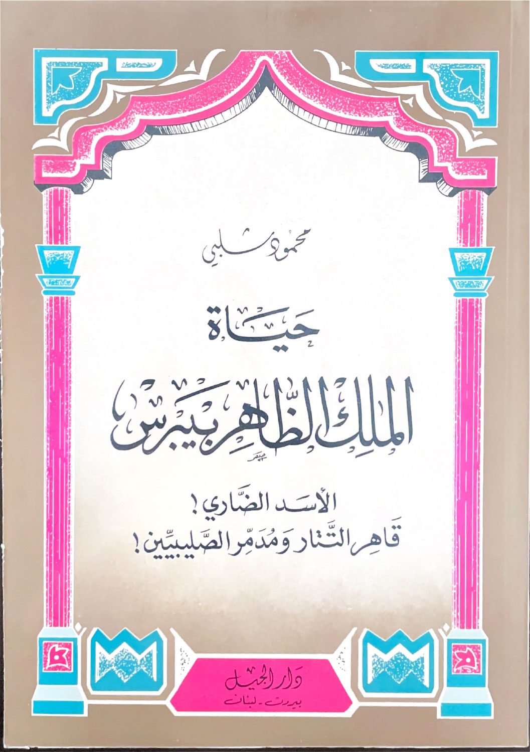 حياة الملك الظاهر بيبرس