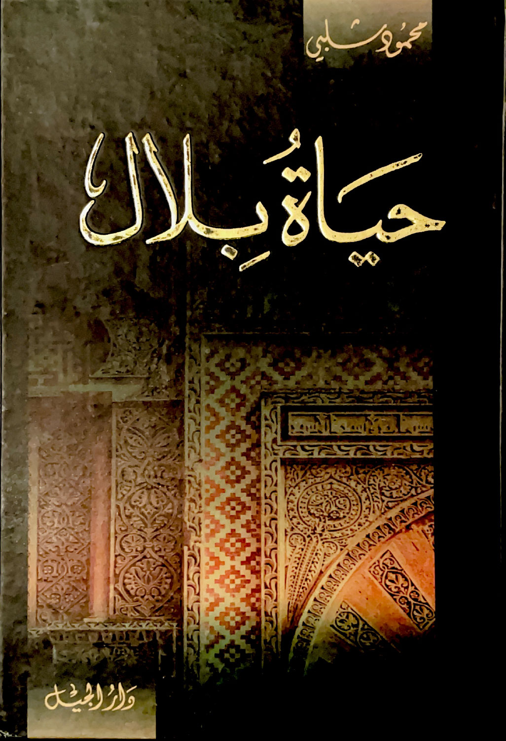 حياة بلال
