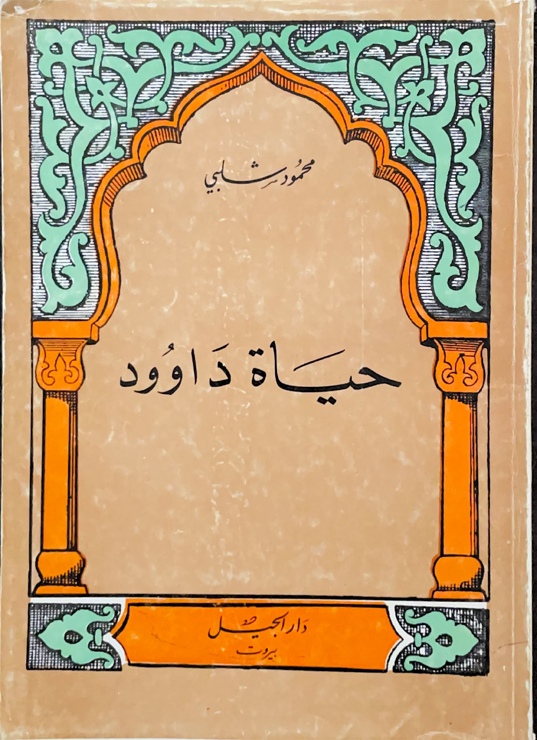 حياة داود