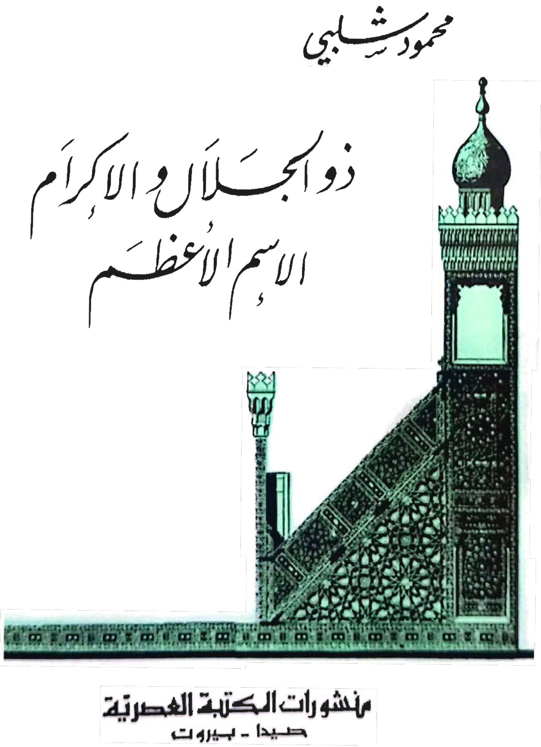 ذو الجلال والإكرام