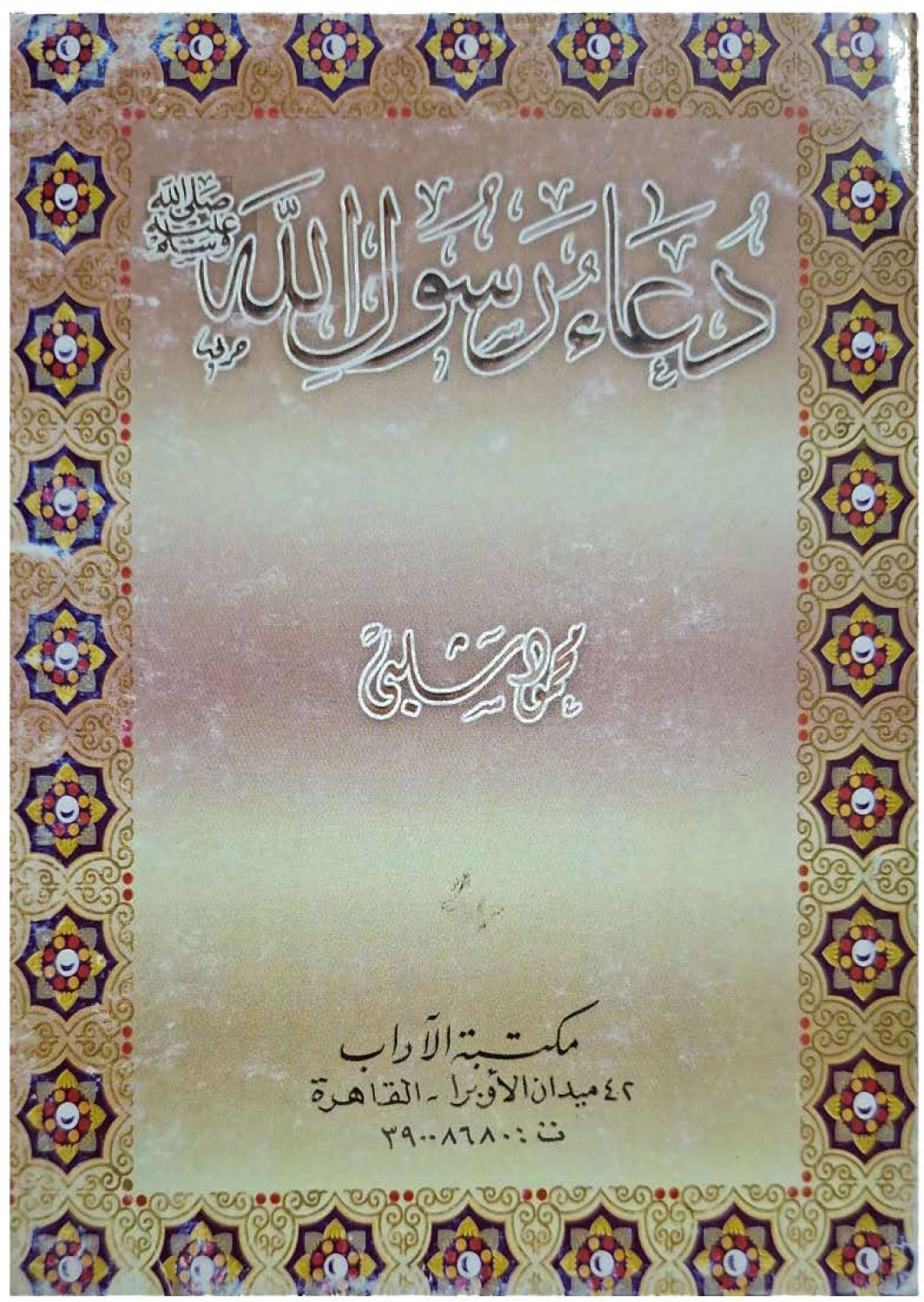 دعاء رسول الله (طبعة محدثه)