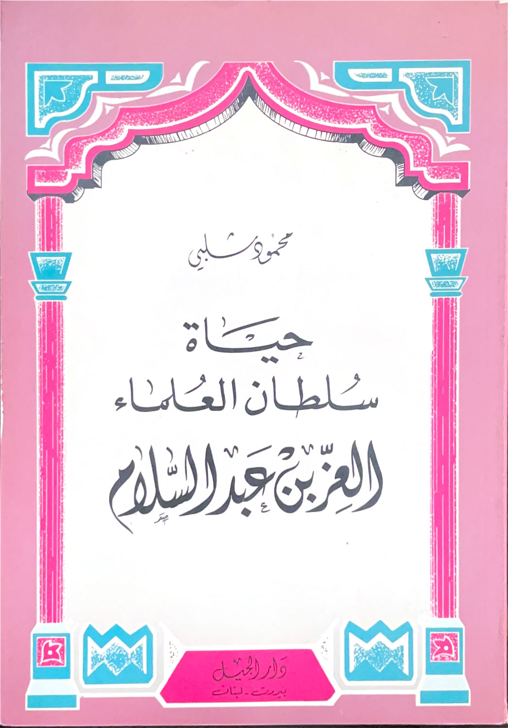 حياة سلطان العلماء العز بن عبد السلام