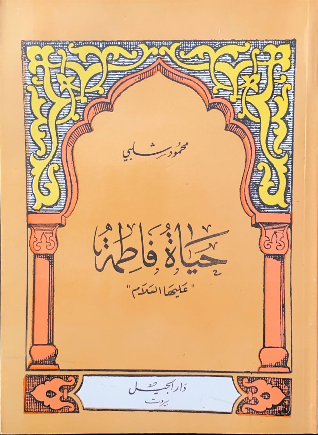 حياة فاطمة