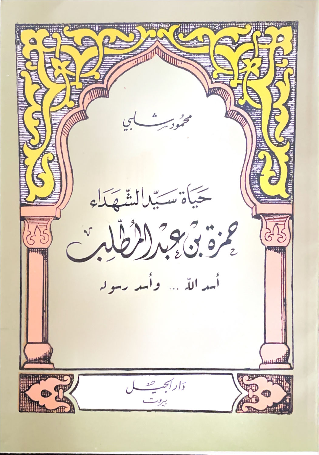 حياة حمزة بن عبد المطلب