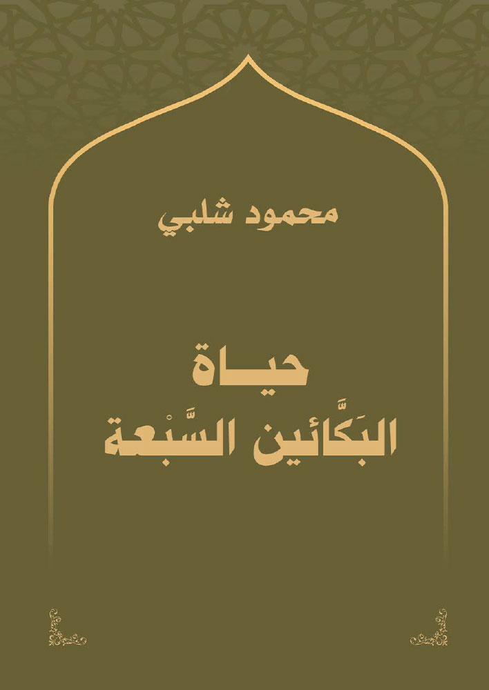 حياة البكائين السبعة