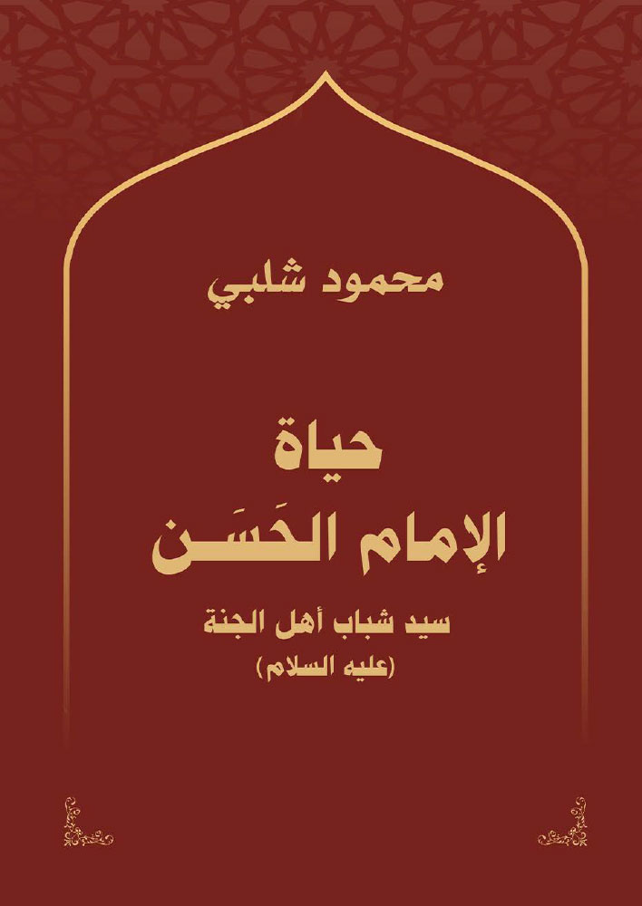حياة الإمام الحسن