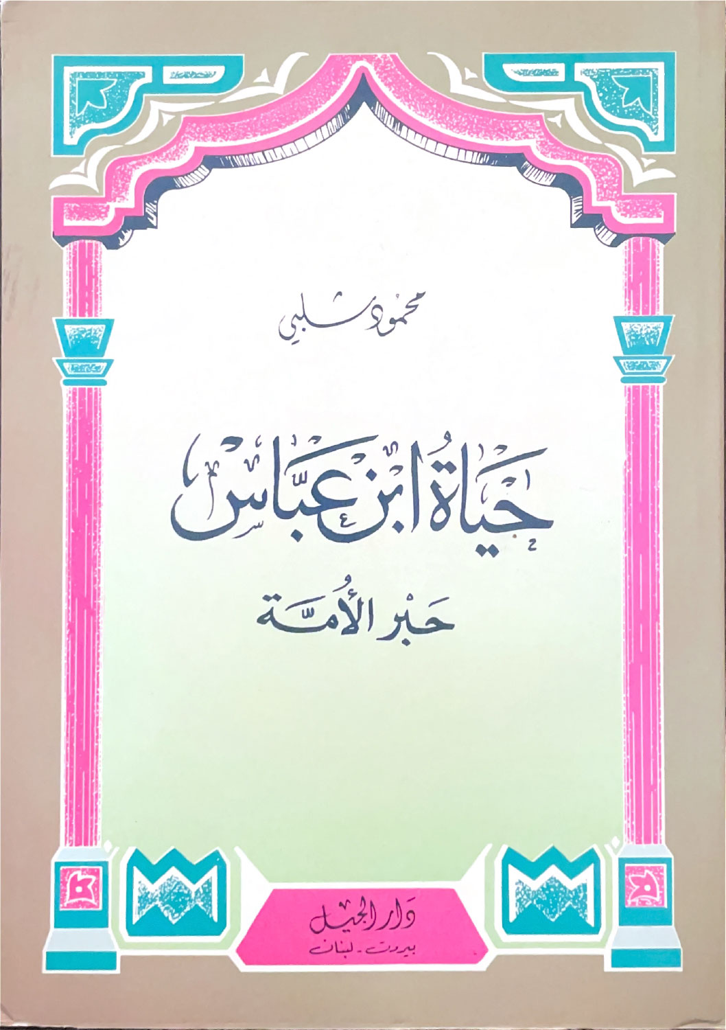 حياة ابن عباس