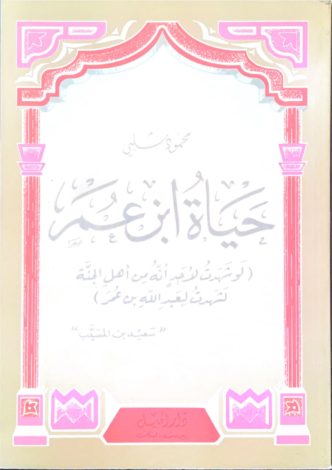 حياة ابن عمر