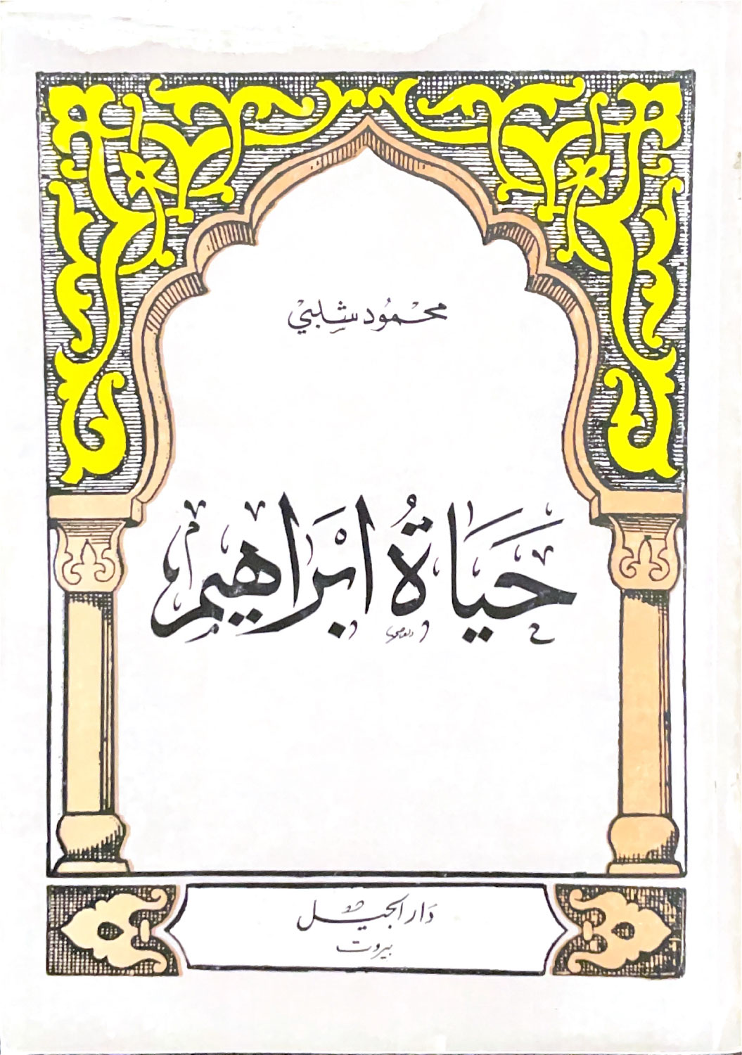 حياة ابراهيم