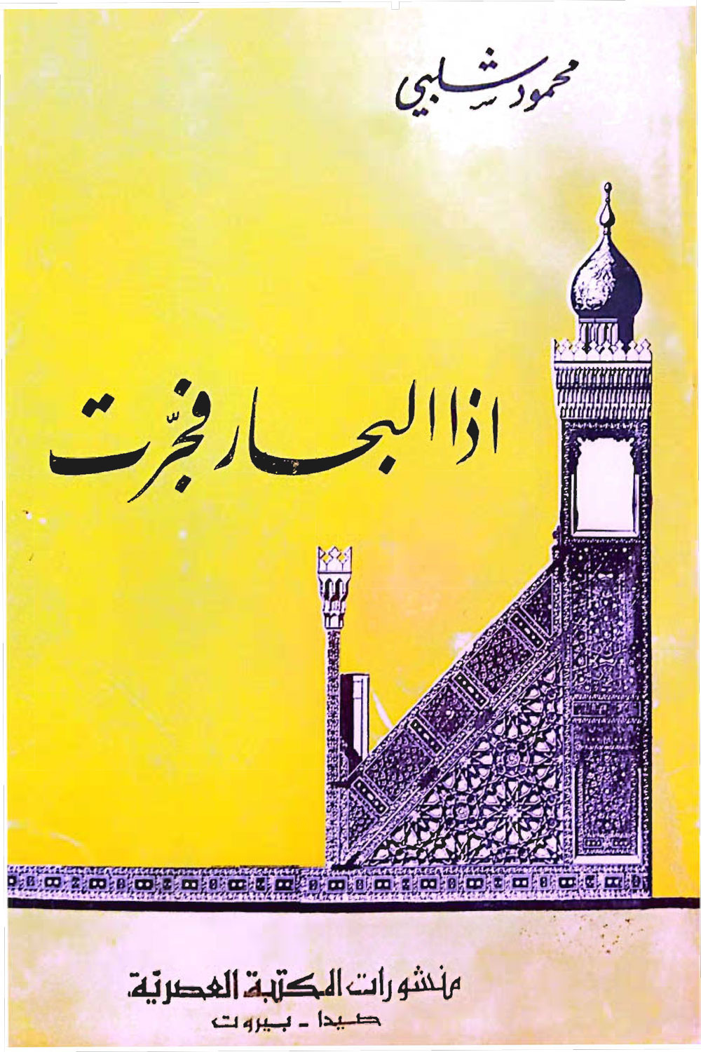 إذا البحار فجرت