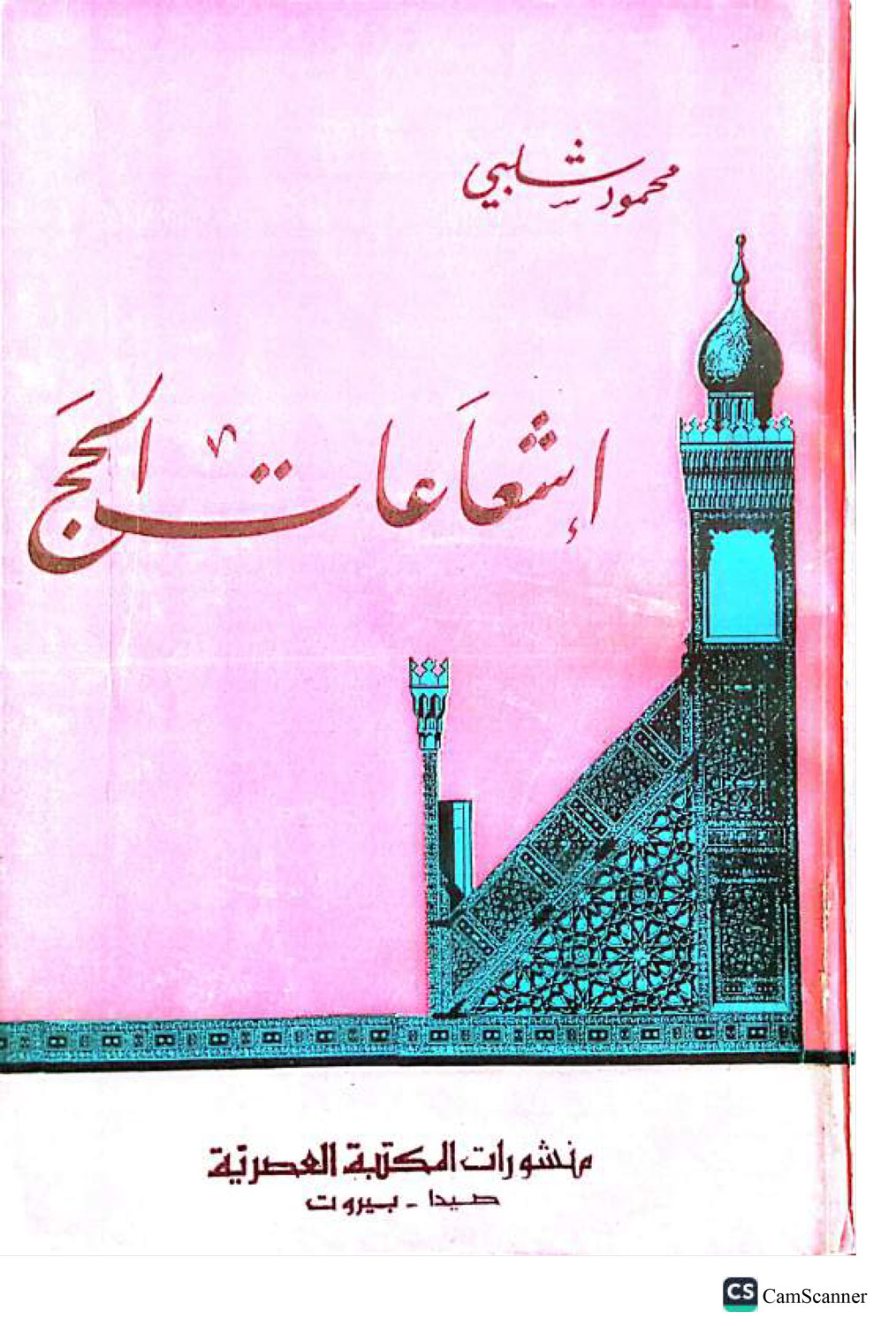 إشعاعات الحج