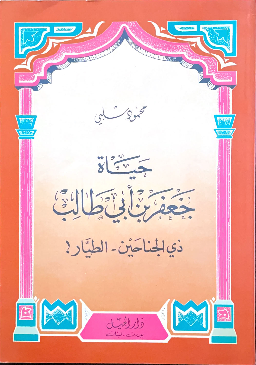 حياة جعفر بن أبي طالب