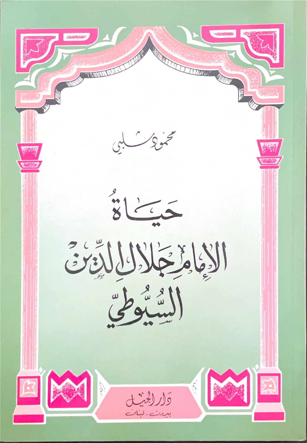 حياة الإمام جلال الدين السيوطي
