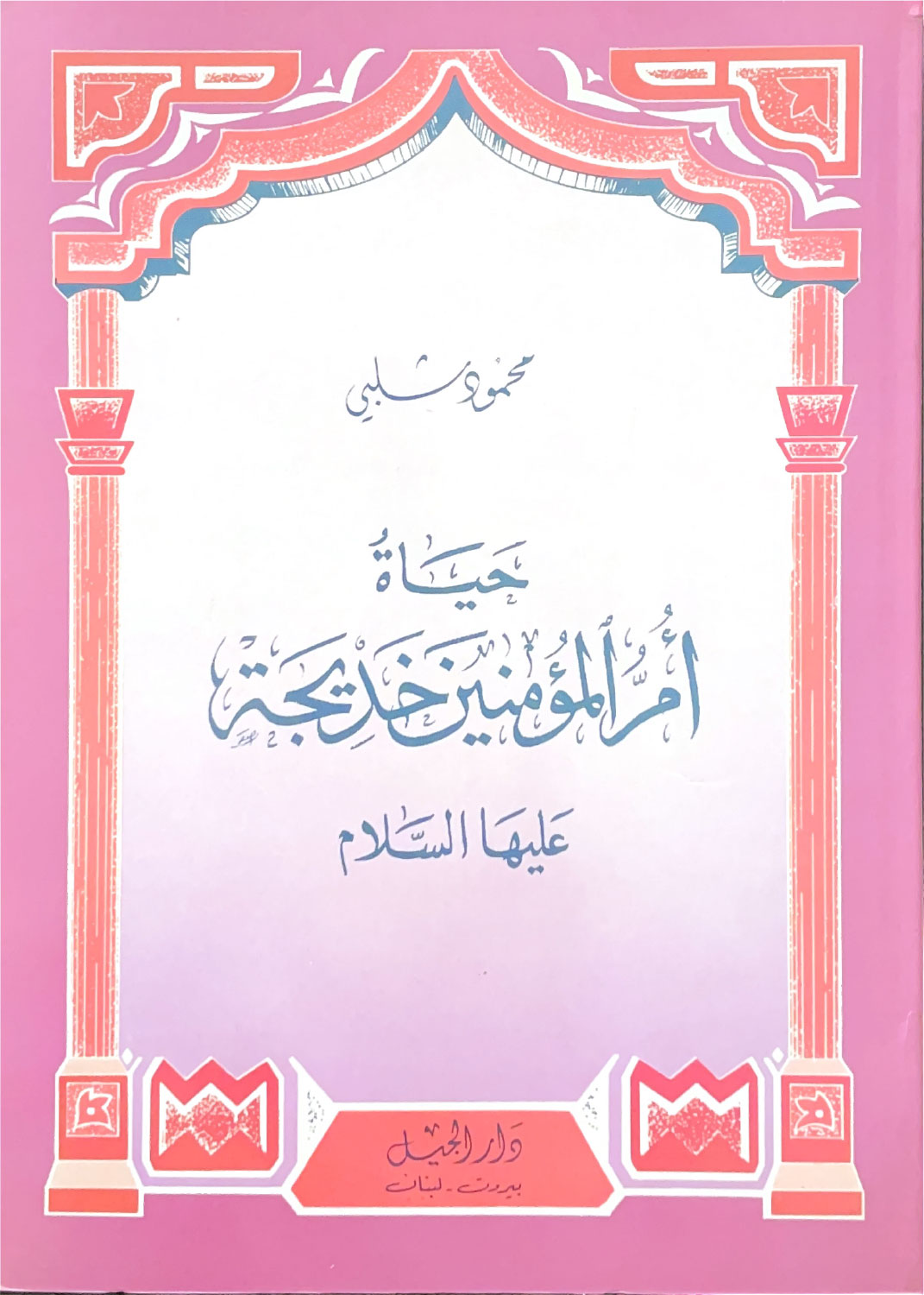حياة أم المؤمنين خديجة