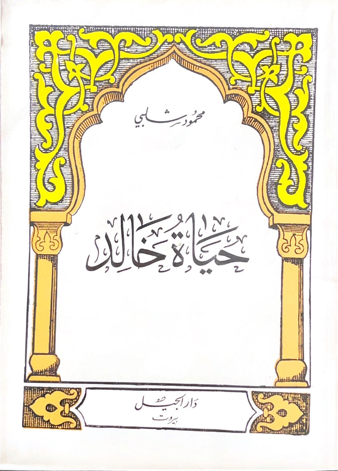 حياة خالد