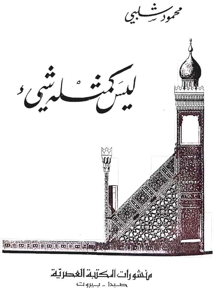 ليس كمثله شيء