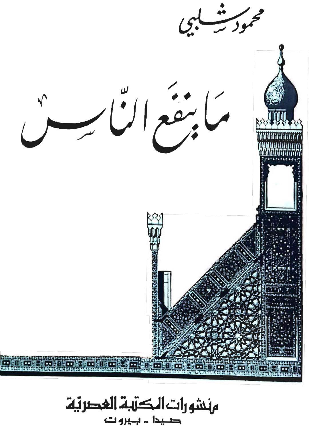 منافع الناس
