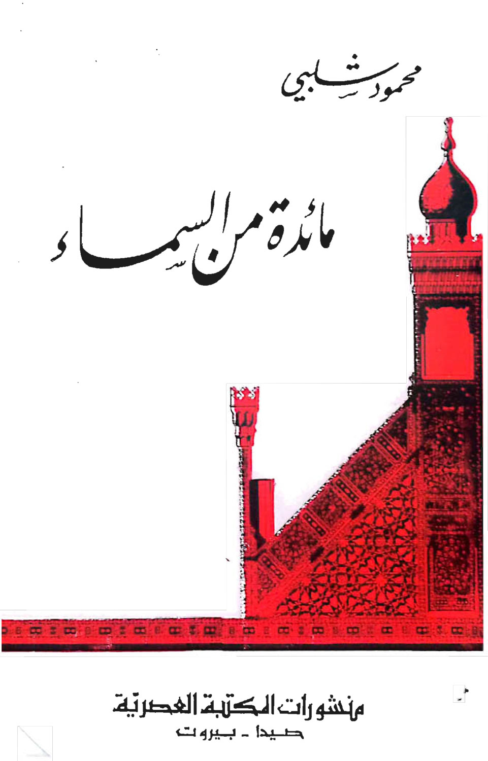 مائدة من السماء