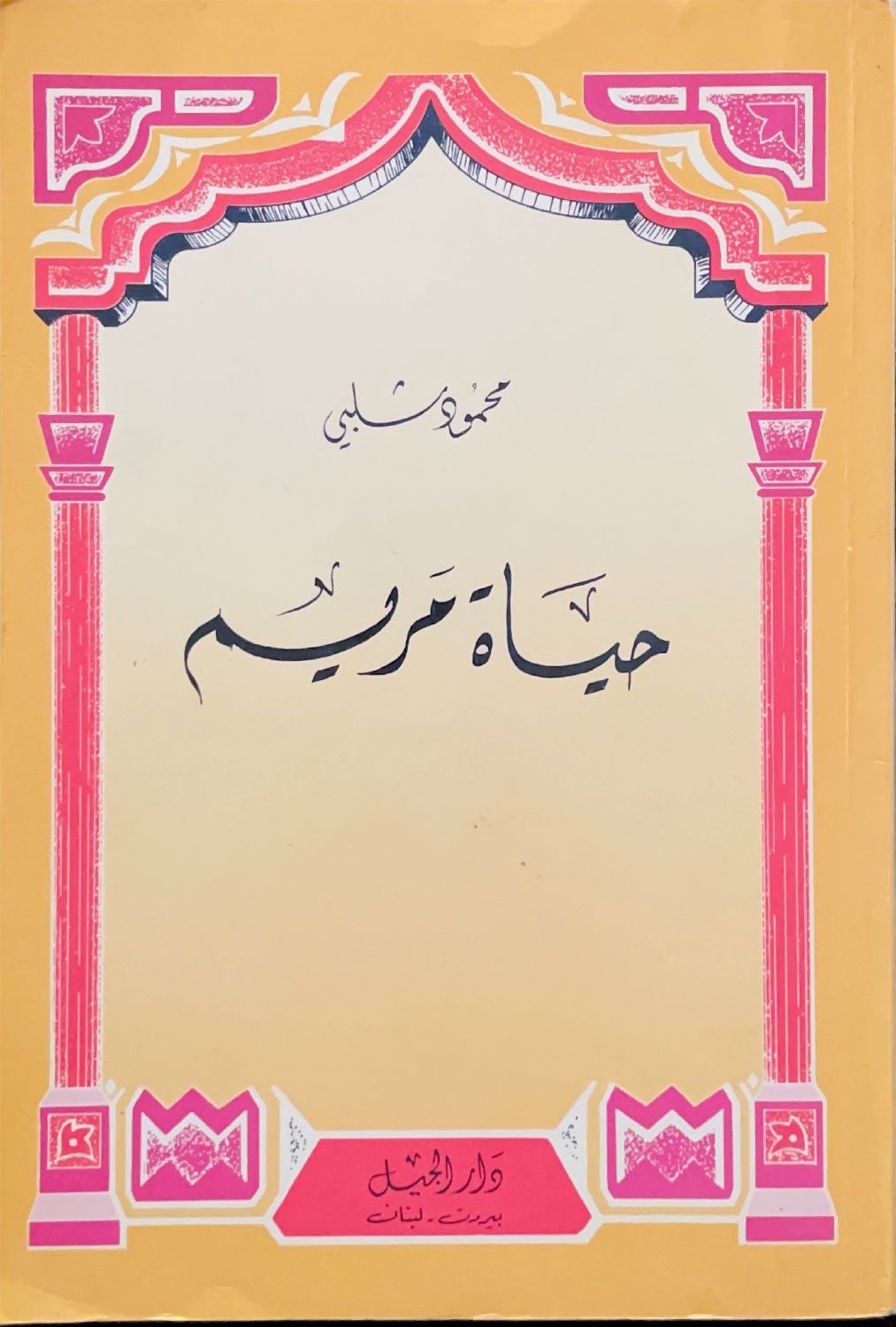 حياة مريم