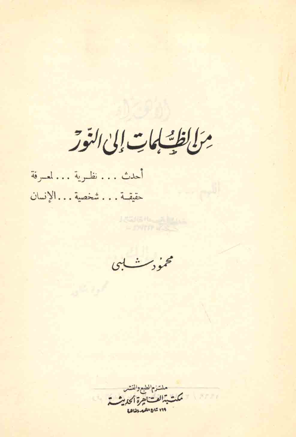 من الظلمات إلى النور