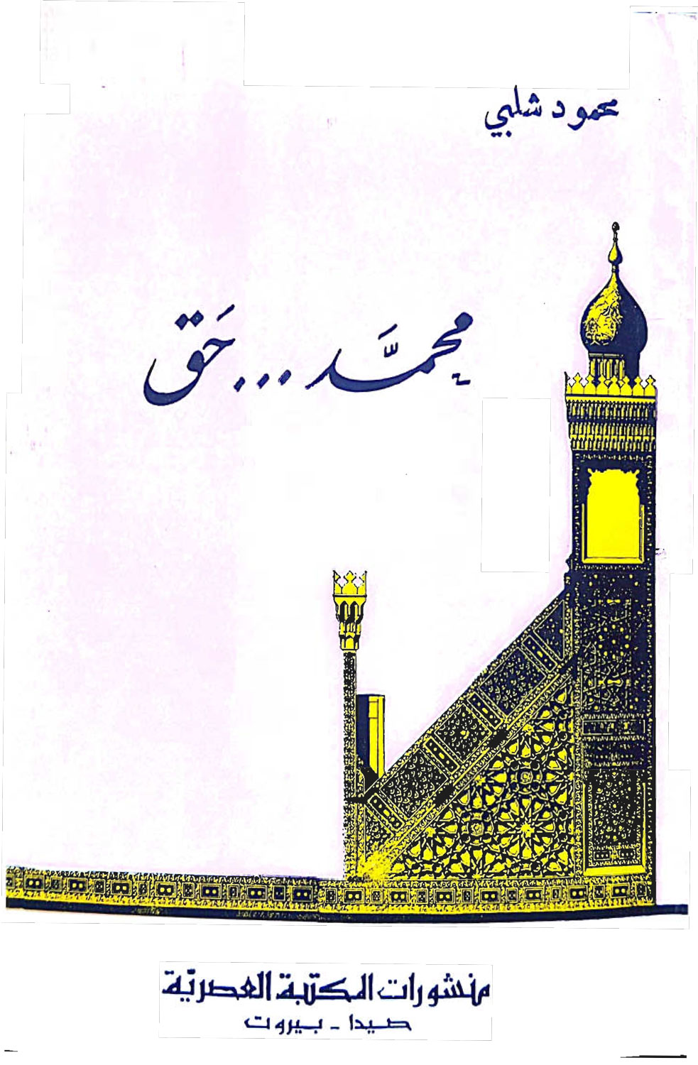 محمد ... حق