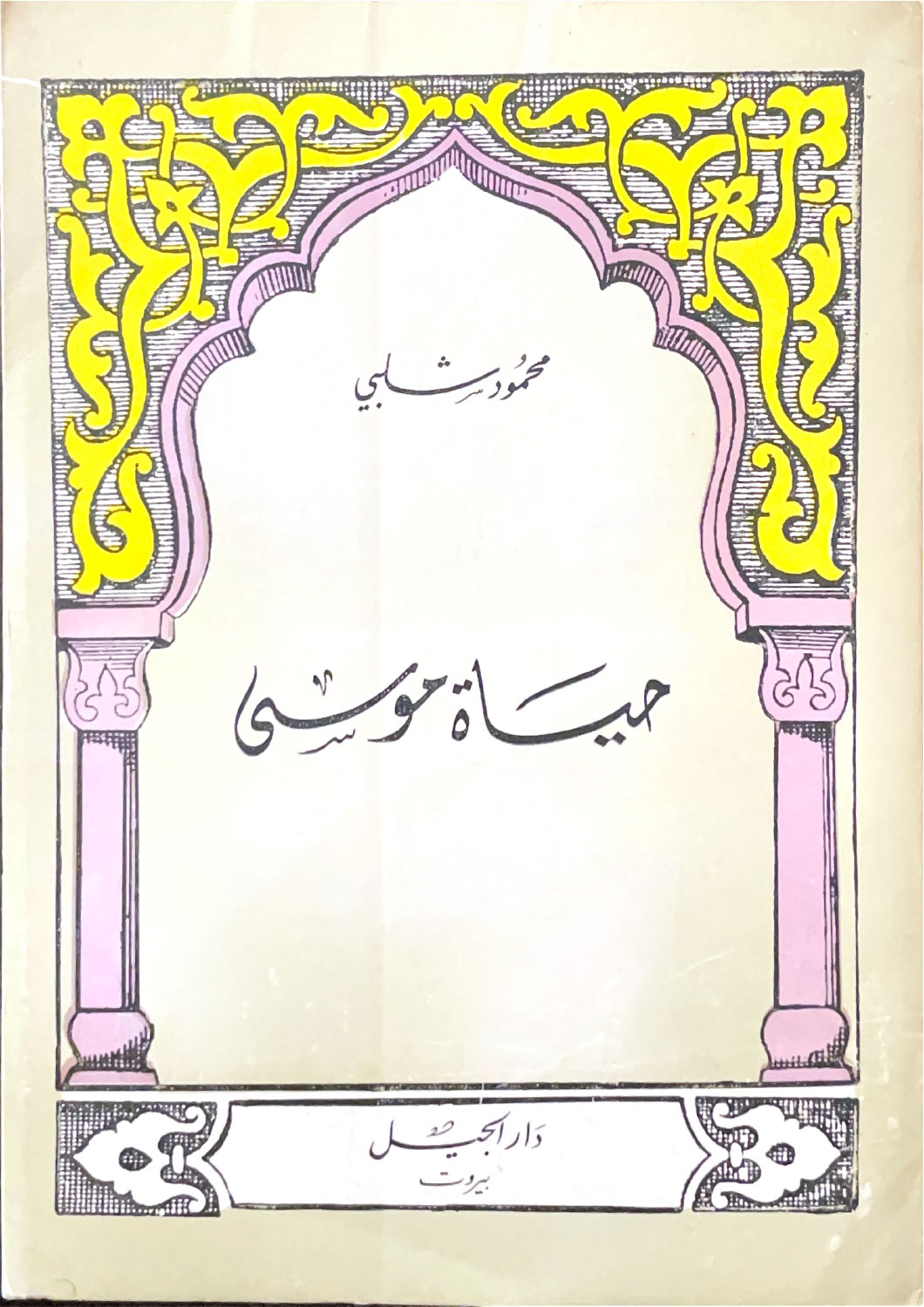 حياة موسى
