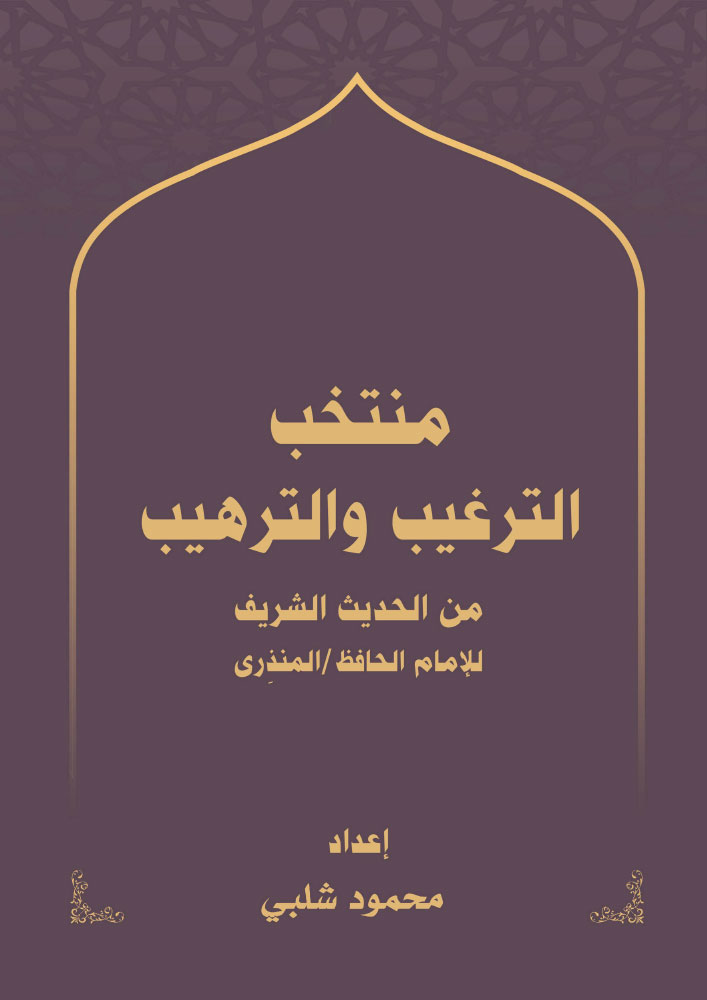 منتخب الترغيب والترهيب