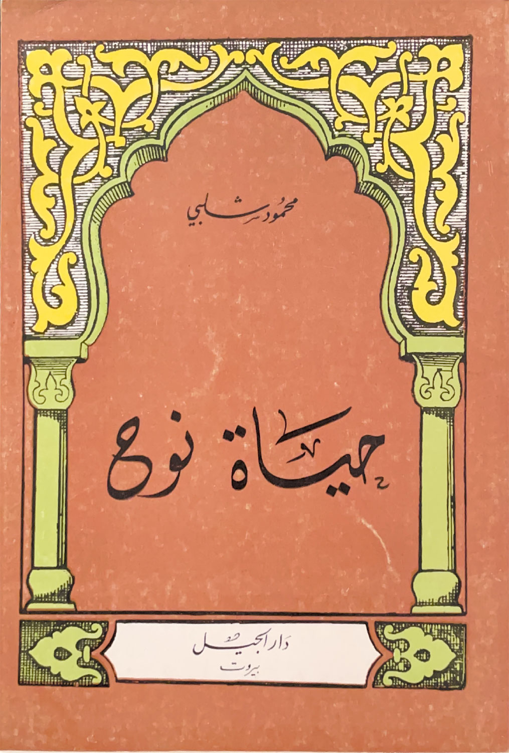حياة نوح
