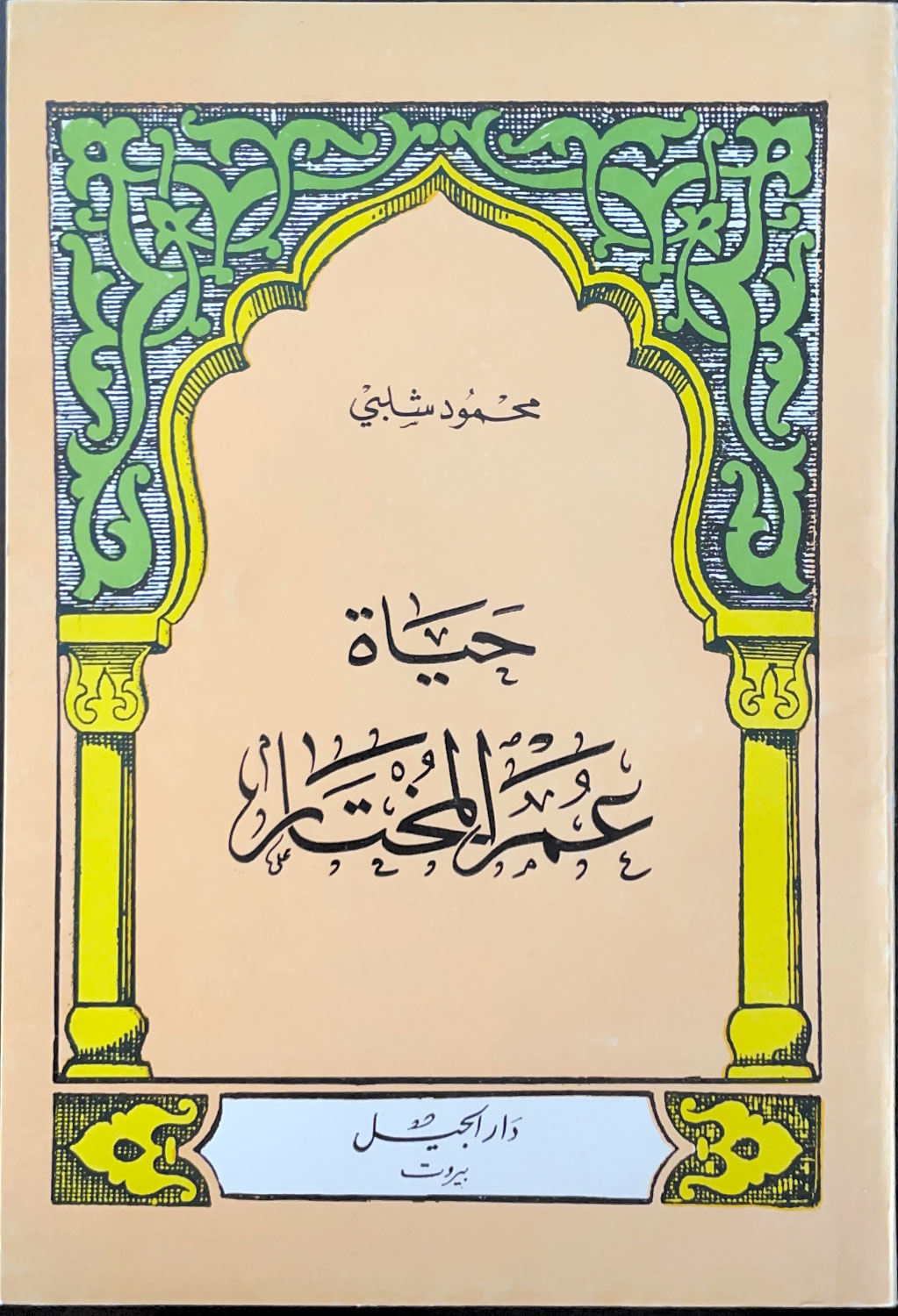 حياة عمر المختار