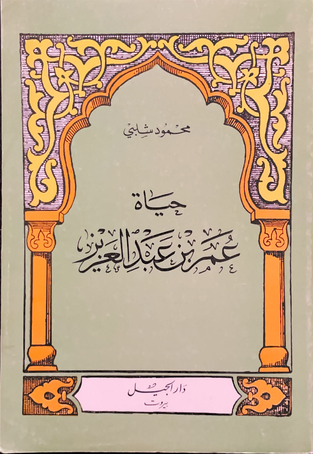 حياة عمر بن عبدالعزيز
