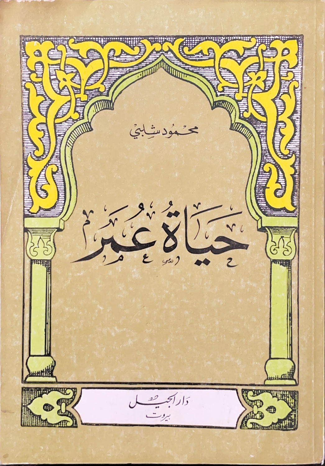 حياة عمر